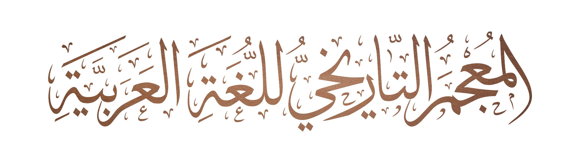 المُعجَم التّاريخي للّغة العربيّة